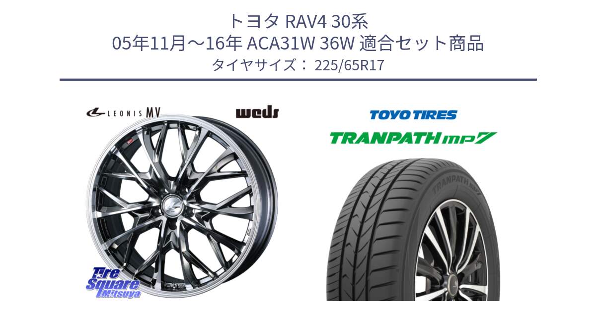 トヨタ RAV4 30系 05年11月～16年 ACA31W 36W 用セット商品です。LEONIS MV レオニス MV BMCMC ホイール 17インチ と トーヨー トランパス MP7 ミニバン TRANPATH サマータイヤ 225/65R17 の組合せ商品です。