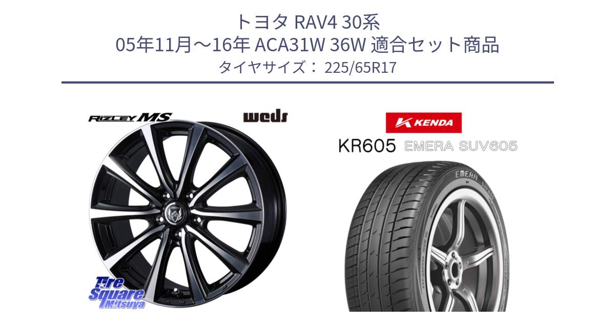 トヨタ RAV4 30系 05年11月～16年 ACA31W 36W 用セット商品です。ウエッズ RIZLEY MS ホイール 17インチ と ケンダ KR605 EMERA SUV 605 サマータイヤ 225/65R17 の組合せ商品です。