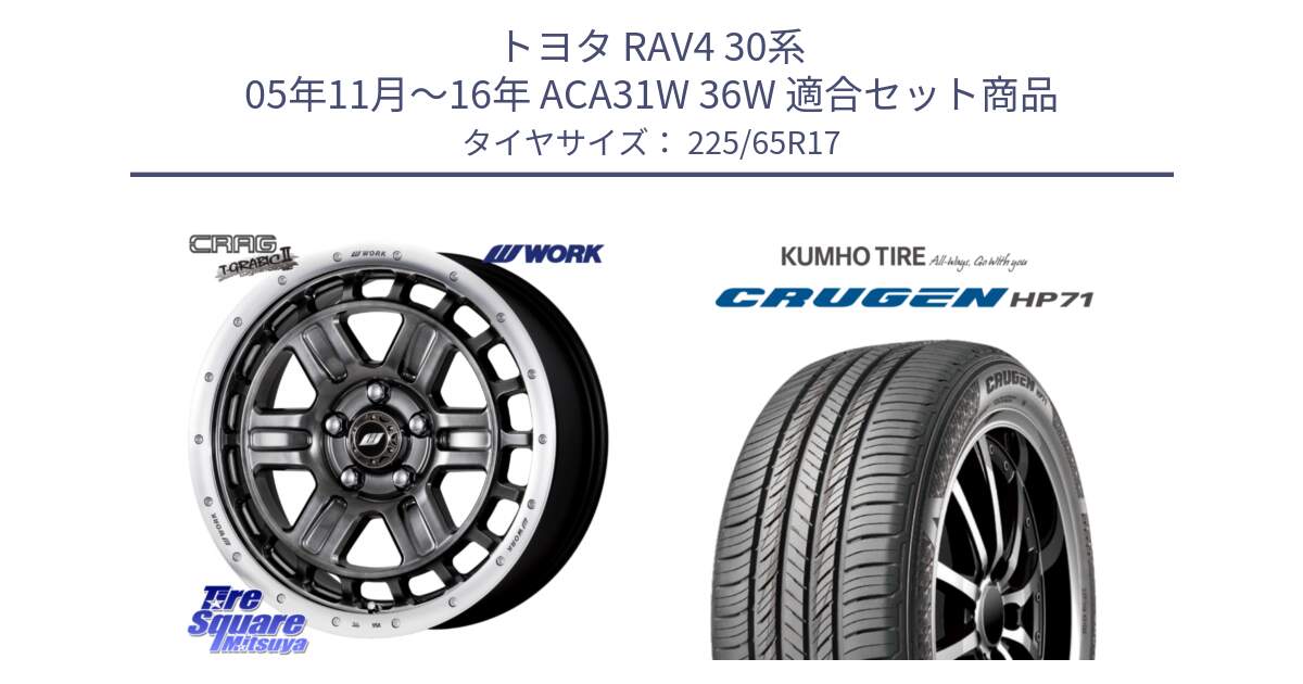 トヨタ RAV4 30系 05年11月～16年 ACA31W 36W 用セット商品です。ワーク CRAG クラッグ T-GRABIC2 グラビック2 ホイール 17インチ と CRUGEN HP71 クルーゼン サマータイヤ 225/65R17 の組合せ商品です。