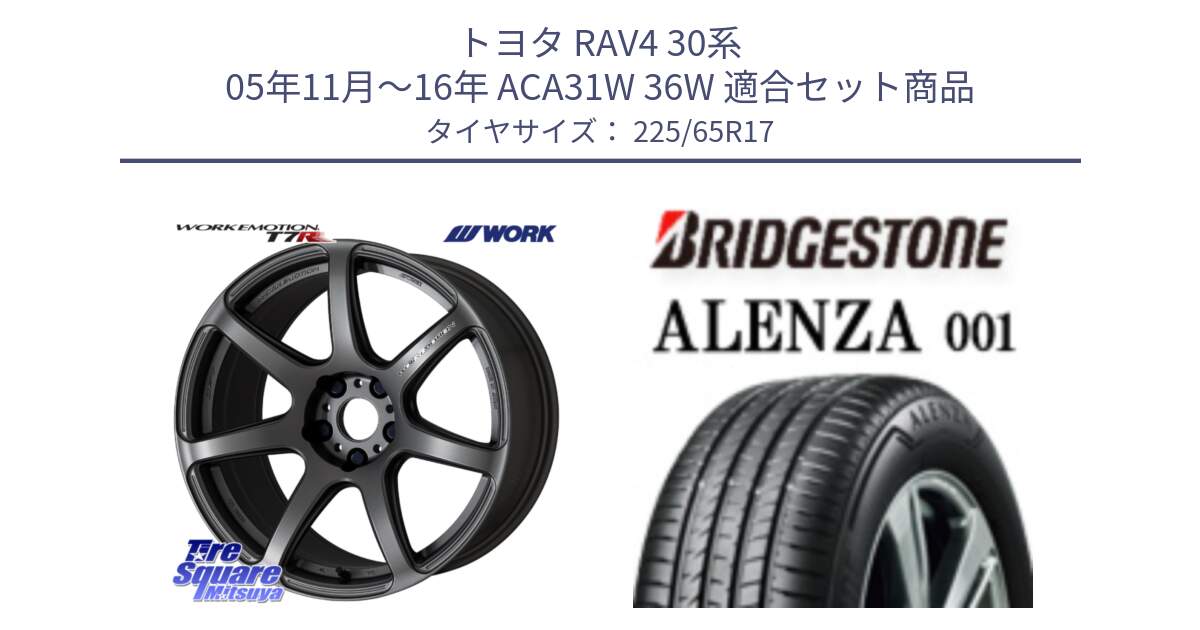 トヨタ RAV4 30系 05年11月～16年 ACA31W 36W 用セット商品です。ワーク EMOTION エモーション T7R MGM 17インチ と アレンザ 001 ALENZA 001 サマータイヤ 225/65R17 の組合せ商品です。