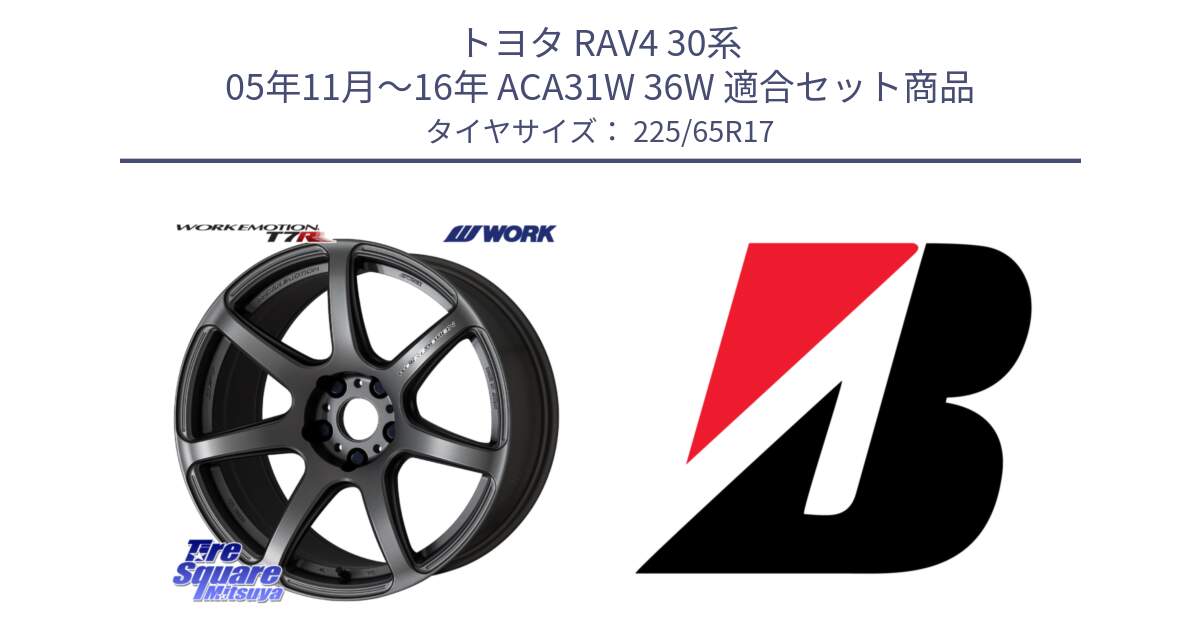 トヨタ RAV4 30系 05年11月～16年 ACA31W 36W 用セット商品です。ワーク EMOTION エモーション T7R MGM 17インチ と 22年製 XL WEATHER CONTROL A005 EVO オールシーズン 並行 225/65R17 の組合せ商品です。