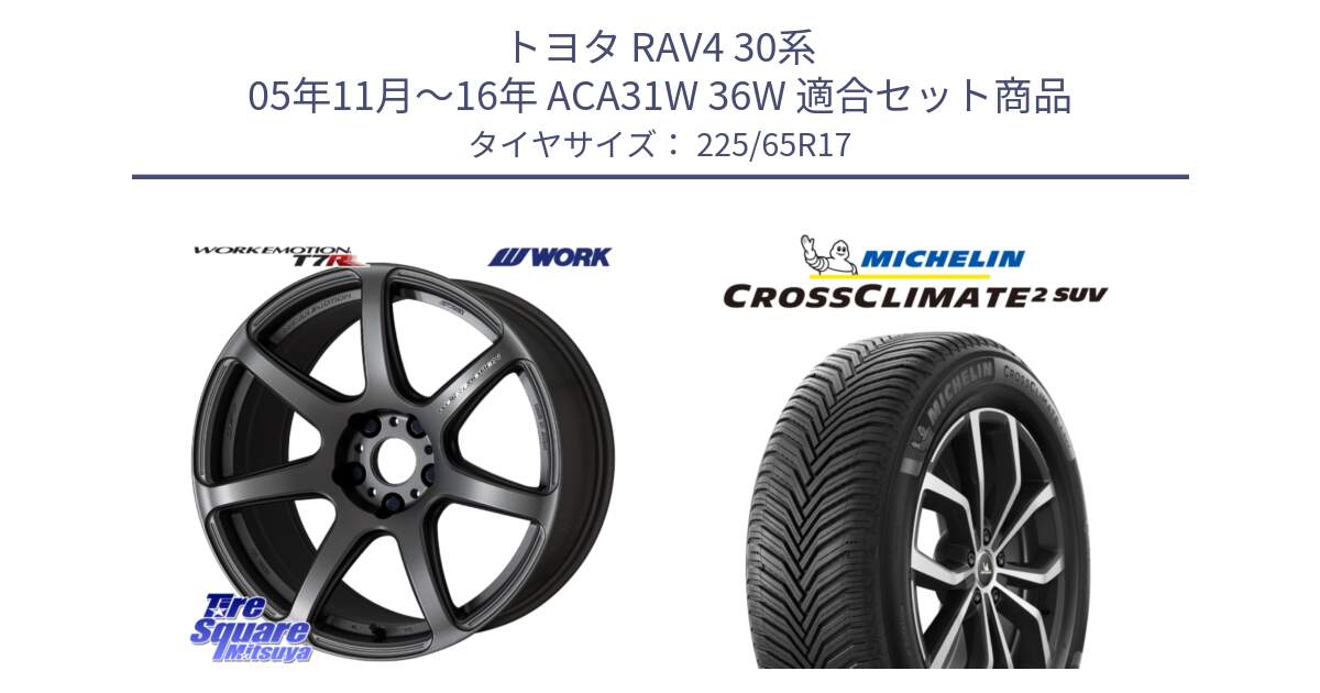 トヨタ RAV4 30系 05年11月～16年 ACA31W 36W 用セット商品です。ワーク EMOTION エモーション T7R MGM 17インチ と 24年製 XL CROSSCLIMATE 2 SUV オールシーズン 並行 225/65R17 の組合せ商品です。