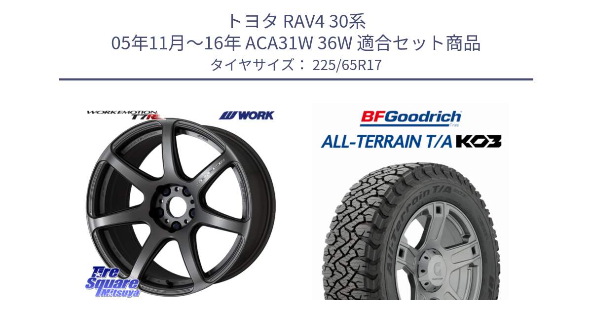 トヨタ RAV4 30系 05年11月～16年 ACA31W 36W 用セット商品です。ワーク EMOTION エモーション T7R MGM 17インチ と オールテレーン TA KO3 T/A ブラックウォール サマータイヤ 225/65R17 の組合せ商品です。