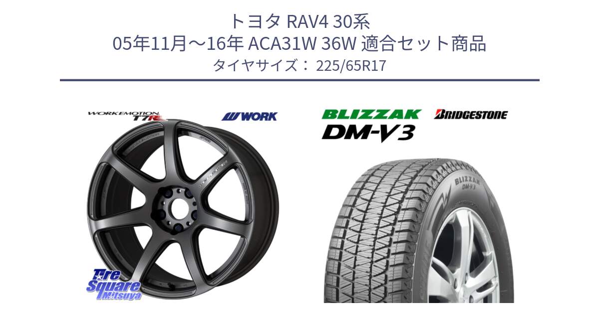 トヨタ RAV4 30系 05年11月～16年 ACA31W 36W 用セット商品です。ワーク EMOTION エモーション T7R MGM 17インチ と ブリザック DM-V3 DMV3 ■ 2024年製 在庫● 国内正規 スタッドレス 225/65R17 の組合せ商品です。