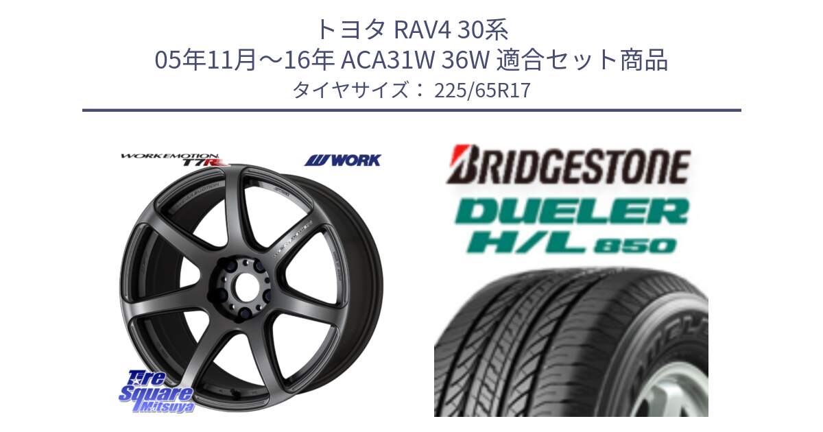 トヨタ RAV4 30系 05年11月～16年 ACA31W 36W 用セット商品です。ワーク EMOTION エモーション T7R MGM 17インチ と DUELER デューラー HL850 H/L 850 サマータイヤ 225/65R17 の組合せ商品です。