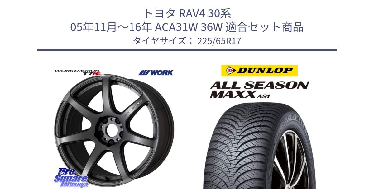 トヨタ RAV4 30系 05年11月～16年 ACA31W 36W 用セット商品です。ワーク EMOTION エモーション T7R MGM 17インチ と ダンロップ ALL SEASON MAXX AS1 オールシーズン 225/65R17 の組合せ商品です。