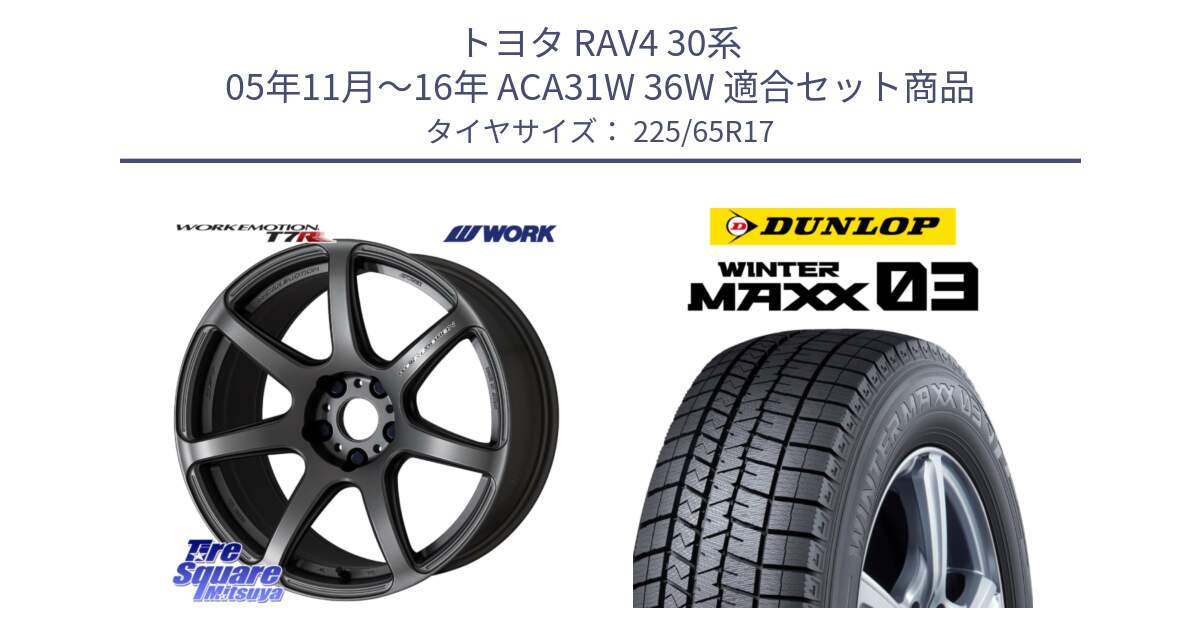 トヨタ RAV4 30系 05年11月～16年 ACA31W 36W 用セット商品です。ワーク EMOTION エモーション T7R MGM 17インチ と ウィンターマックス03 WM03 ダンロップ スタッドレス 225/65R17 の組合せ商品です。