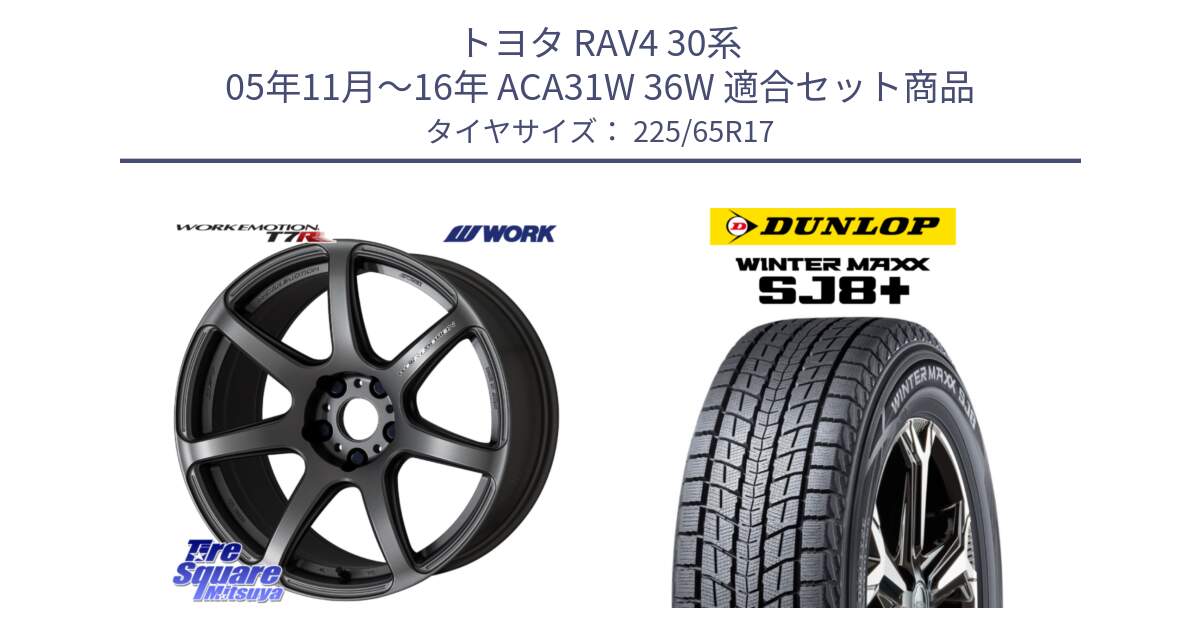 トヨタ RAV4 30系 05年11月～16年 ACA31W 36W 用セット商品です。ワーク EMOTION エモーション T7R MGM 17インチ と WINTERMAXX SJ8+ ウィンターマックス SJ8プラス 225/65R17 の組合せ商品です。