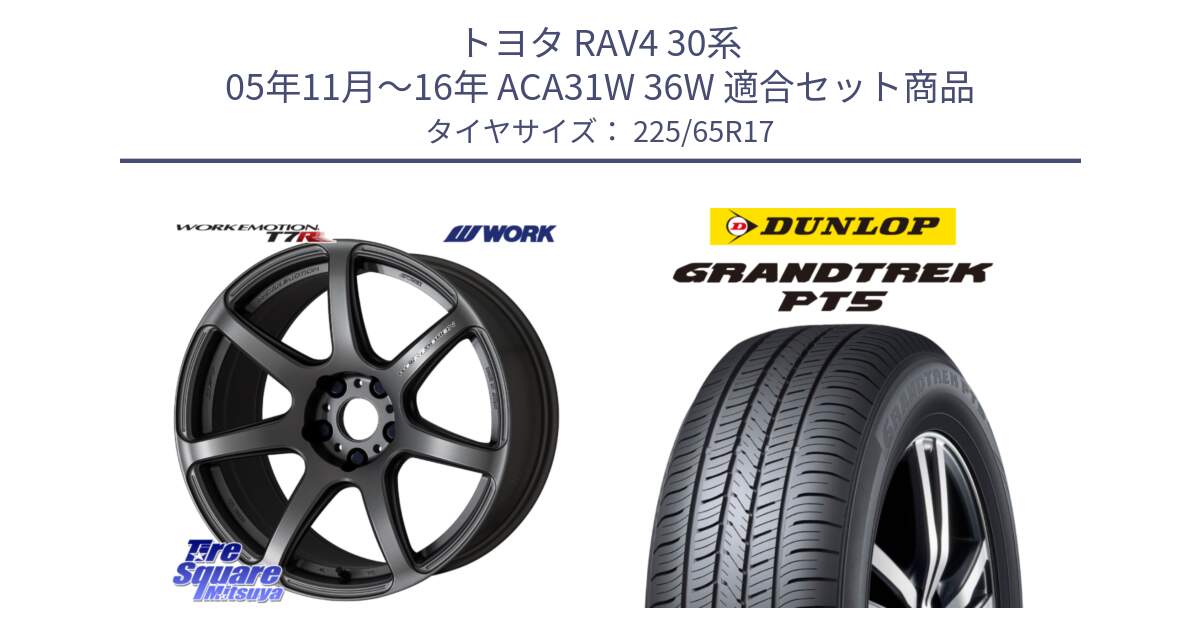 トヨタ RAV4 30系 05年11月～16年 ACA31W 36W 用セット商品です。ワーク EMOTION エモーション T7R MGM 17インチ と ダンロップ GRANDTREK PT5 グラントレック サマータイヤ 225/65R17 の組合せ商品です。