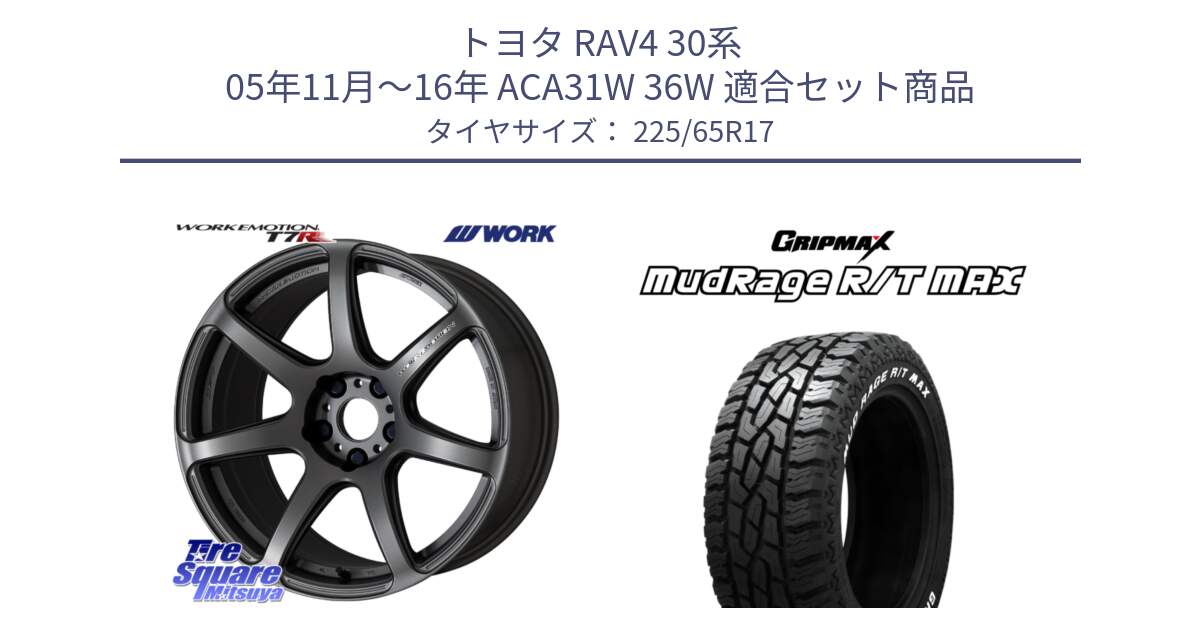 トヨタ RAV4 30系 05年11月～16年 ACA31W 36W 用セット商品です。ワーク EMOTION エモーション T7R MGM 17インチ と MUD Rage RT R/T MAX ホワイトレター 225/65R17 の組合せ商品です。