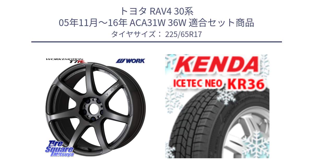 トヨタ RAV4 30系 05年11月～16年 ACA31W 36W 用セット商品です。ワーク EMOTION エモーション T7R MGM 17インチ と ケンダ KR36 ICETEC NEO アイステックネオ 2024年製 スタッドレスタイヤ 225/65R17 の組合せ商品です。