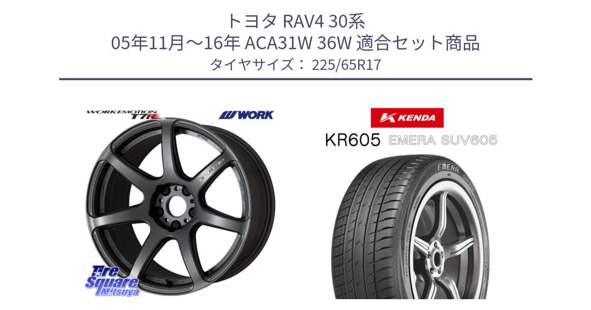 トヨタ RAV4 30系 05年11月～16年 ACA31W 36W 用セット商品です。ワーク EMOTION エモーション T7R MGM 17インチ と ケンダ KR605 EMERA SUV 605 サマータイヤ 225/65R17 の組合せ商品です。