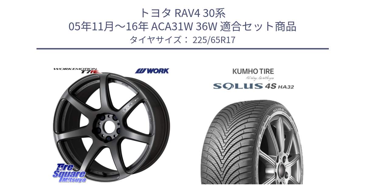 トヨタ RAV4 30系 05年11月～16年 ACA31W 36W 用セット商品です。ワーク EMOTION エモーション T7R MGM 17インチ と SOLUS 4S HA32 ソルウス オールシーズンタイヤ 225/65R17 の組合せ商品です。