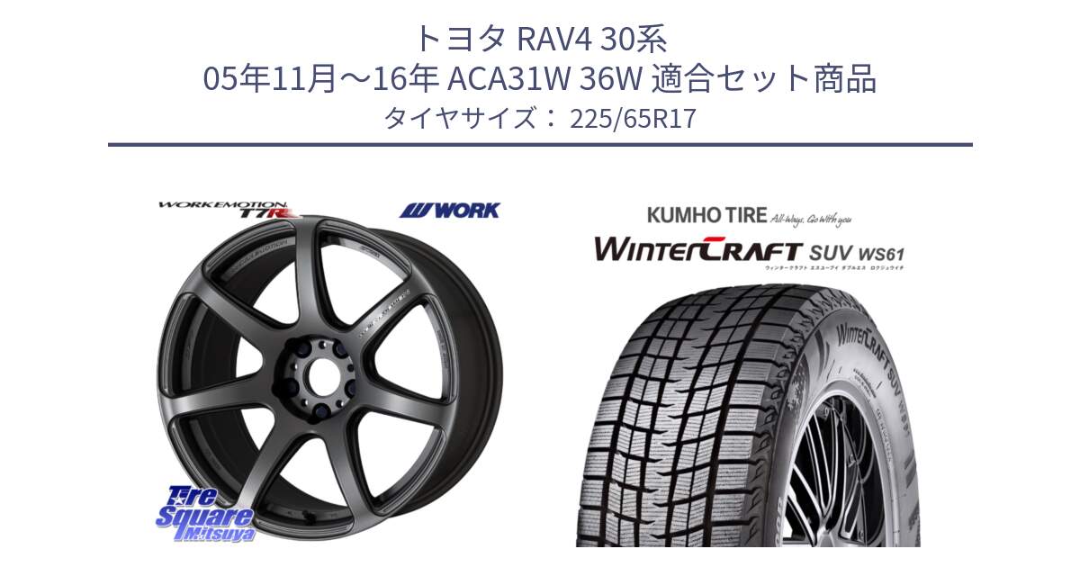 トヨタ RAV4 30系 05年11月～16年 ACA31W 36W 用セット商品です。ワーク EMOTION エモーション T7R MGM 17インチ と WINTERCRAFT SUV WS61 ウィンタークラフト クムホ倉庫 スタッドレスタイヤ 225/65R17 の組合せ商品です。