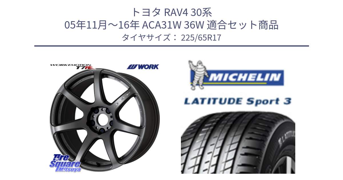 トヨタ RAV4 30系 05年11月～16年 ACA31W 36W 用セット商品です。ワーク EMOTION エモーション T7R MGM 17インチ と LATITUDE SPORT 3 106V XL JLR DT 正規 225/65R17 の組合せ商品です。