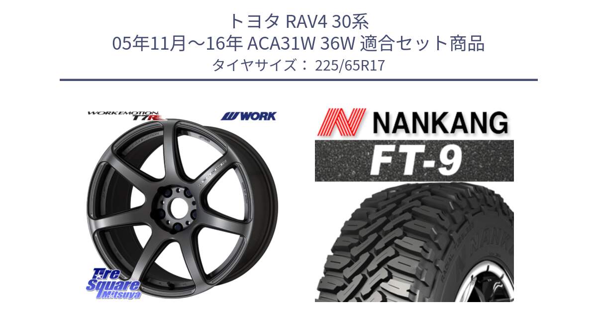 トヨタ RAV4 30系 05年11月～16年 ACA31W 36W 用セット商品です。ワーク EMOTION エモーション T7R MGM 17インチ と ROLLNEX FT-9 ホワイトレター サマータイヤ 225/65R17 の組合せ商品です。