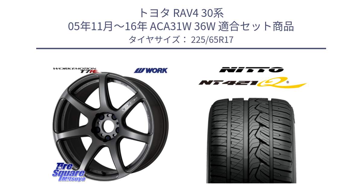 トヨタ RAV4 30系 05年11月～16年 ACA31W 36W 用セット商品です。ワーク EMOTION エモーション T7R MGM 17インチ と ニットー NT421Q サマータイヤ 225/65R17 の組合せ商品です。