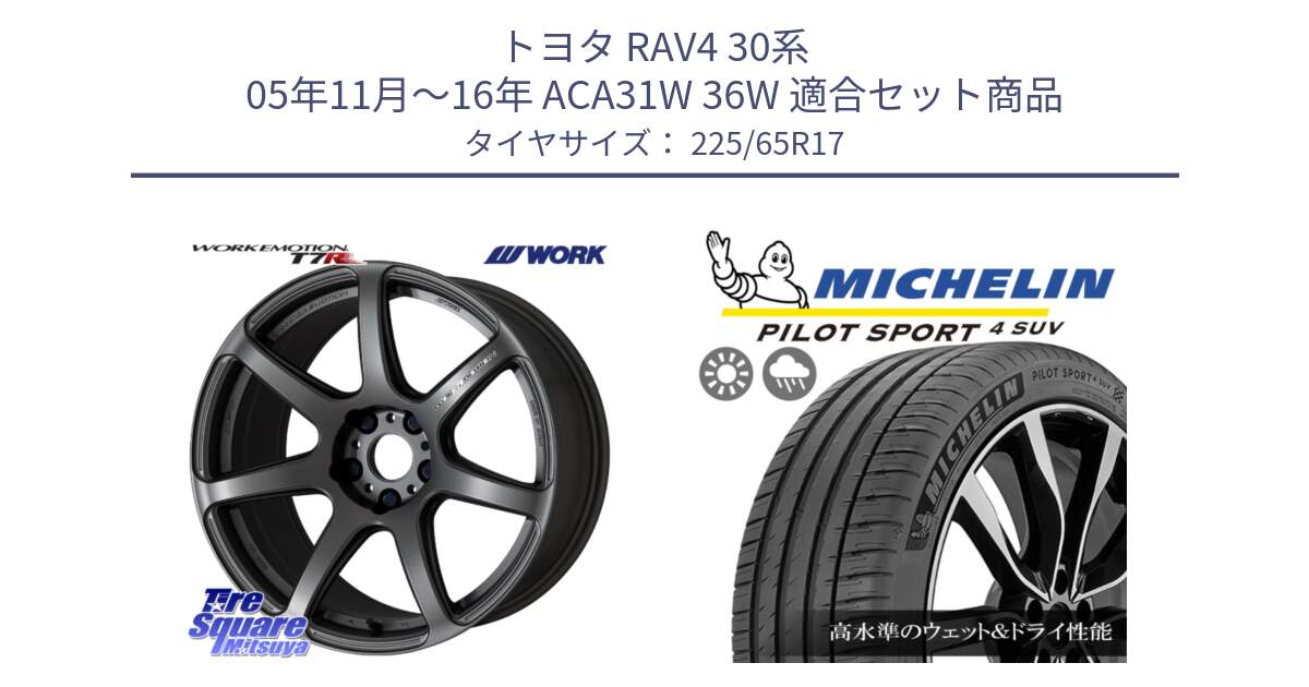 トヨタ RAV4 30系 05年11月～16年 ACA31W 36W 用セット商品です。ワーク EMOTION エモーション T7R MGM 17インチ と PILOT SPORT4 パイロットスポーツ4 SUV 106V XL 正規 225/65R17 の組合せ商品です。