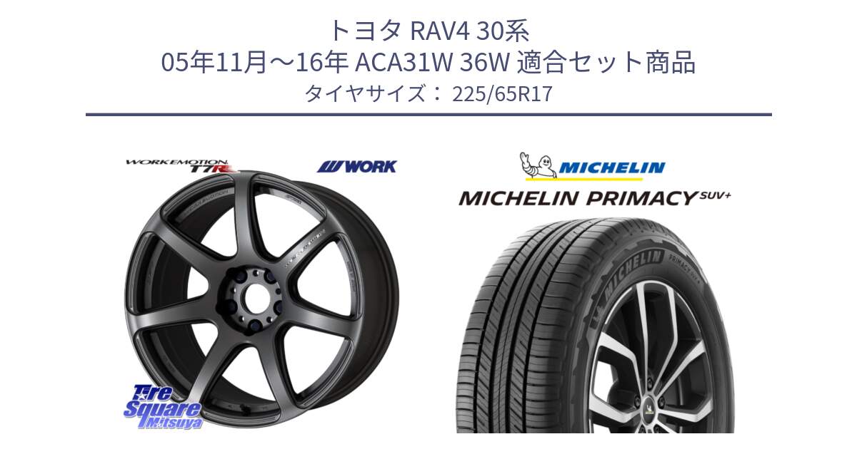 トヨタ RAV4 30系 05年11月～16年 ACA31W 36W 用セット商品です。ワーク EMOTION エモーション T7R MGM 17インチ と PRIMACY プライマシー SUV+ 106H XL 正規 225/65R17 の組合せ商品です。