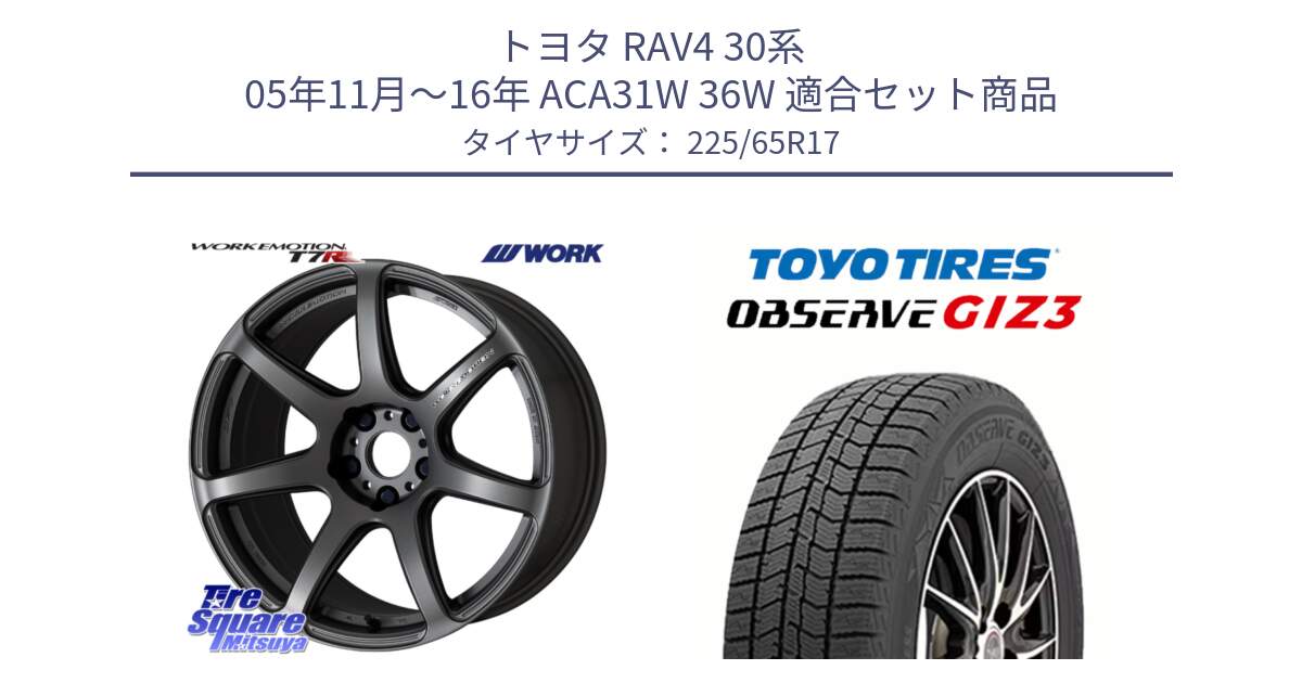 トヨタ RAV4 30系 05年11月～16年 ACA31W 36W 用セット商品です。ワーク EMOTION エモーション T7R MGM 17インチ と OBSERVE GIZ3 オブザーブ ギズ3 2024年製 スタッドレス 225/65R17 の組合せ商品です。