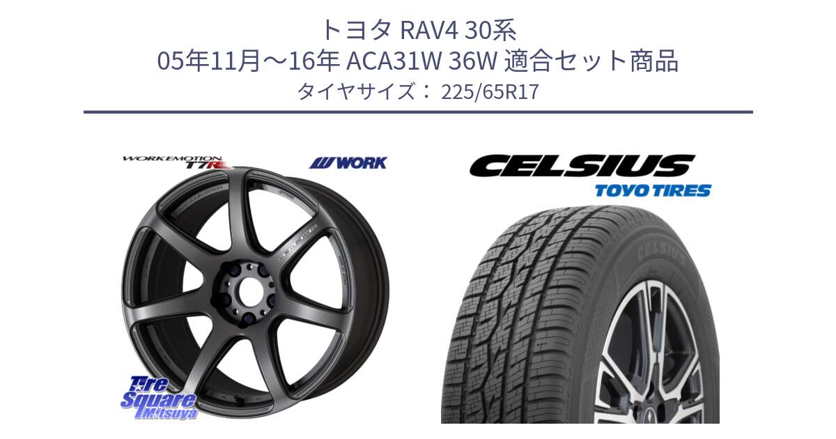 トヨタ RAV4 30系 05年11月～16年 ACA31W 36W 用セット商品です。ワーク EMOTION エモーション T7R MGM 17インチ と トーヨー タイヤ CELSIUS オールシーズンタイヤ 225/65R17 の組合せ商品です。