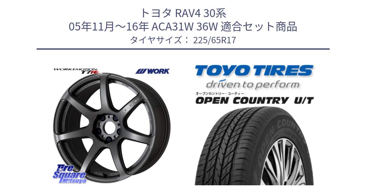 トヨタ RAV4 30系 05年11月～16年 ACA31W 36W 用セット商品です。ワーク EMOTION エモーション T7R MGM 17インチ と オープンカントリー UT OPEN COUNTRY U/T サマータイヤ 225/65R17 の組合せ商品です。