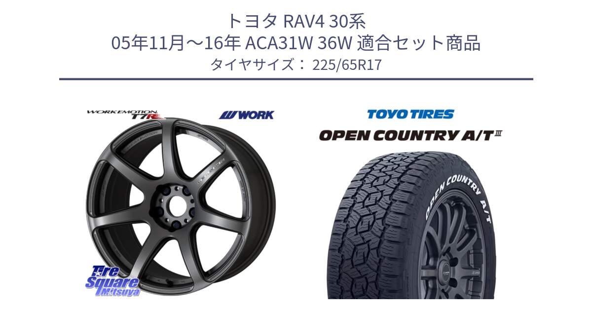 トヨタ RAV4 30系 05年11月～16年 ACA31W 36W 用セット商品です。ワーク EMOTION エモーション T7R MGM 17インチ と オープンカントリー AT3 ホワイトレター サマータイヤ 225/65R17 の組合せ商品です。