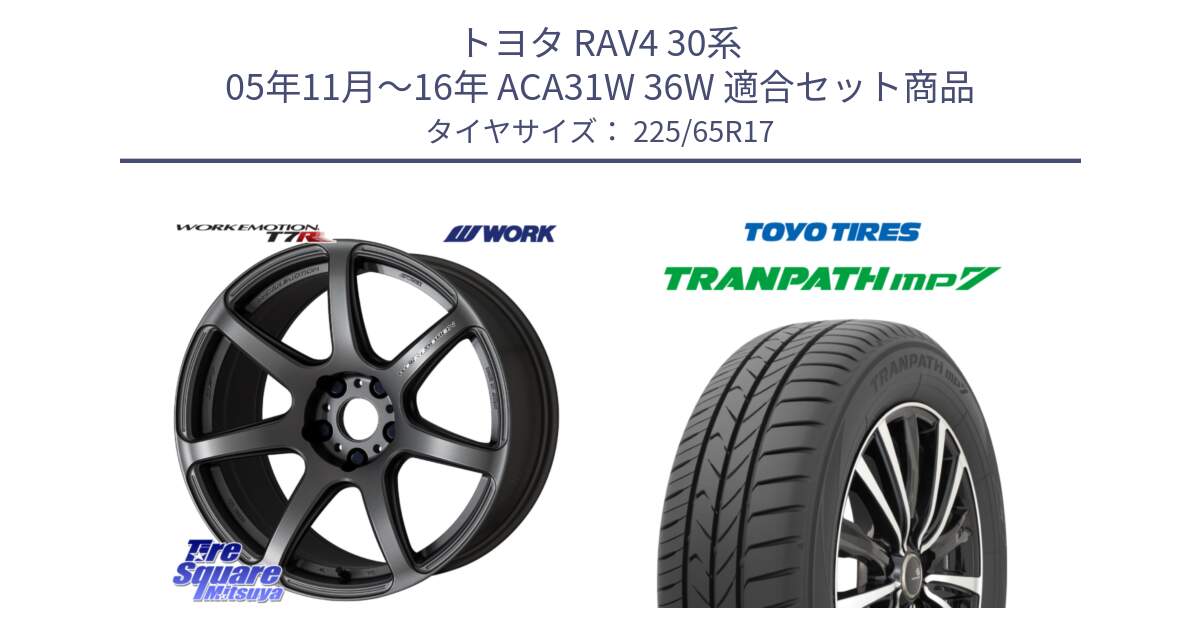 トヨタ RAV4 30系 05年11月～16年 ACA31W 36W 用セット商品です。ワーク EMOTION エモーション T7R MGM 17インチ と トーヨー トランパス MP7 ミニバン TRANPATH サマータイヤ 225/65R17 の組合せ商品です。