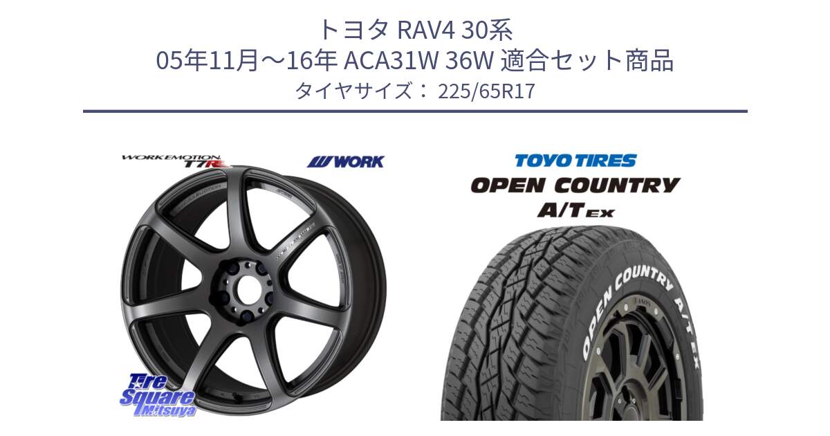 トヨタ RAV4 30系 05年11月～16年 ACA31W 36W 用セット商品です。ワーク EMOTION エモーション T7R MGM 17インチ と AT EX OPEN COUNTRY A/T EX ホワイトレター オープンカントリー 225/65R17 の組合せ商品です。