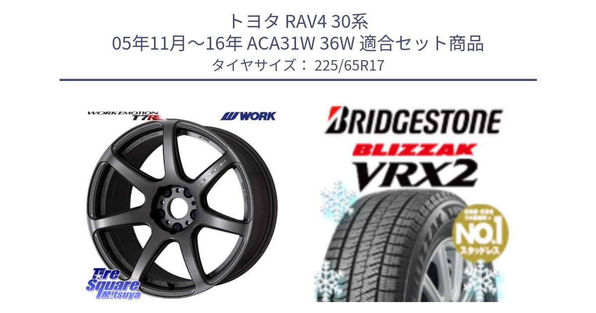 トヨタ RAV4 30系 05年11月～16年 ACA31W 36W 用セット商品です。ワーク EMOTION エモーション T7R MGM 17インチ と ブリザック VRX2 スタッドレス ● 225/65R17 の組合せ商品です。