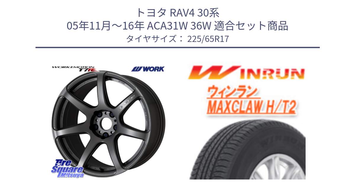 トヨタ RAV4 30系 05年11月～16年 ACA31W 36W 用セット商品です。ワーク EMOTION エモーション T7R MGM 17インチ と MAXCLAW H/T2 サマータイヤ 225/65R17 の組合せ商品です。