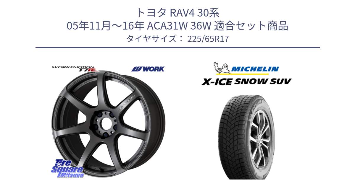 トヨタ RAV4 30系 05年11月～16年 ACA31W 36W 用セット商品です。ワーク EMOTION エモーション T7R MGM 17インチ と X-ICE SNOW エックスアイススノー SUV XICE SNOW SUV 2024年製 在庫● スタッドレス 正規品 225/65R17 の組合せ商品です。