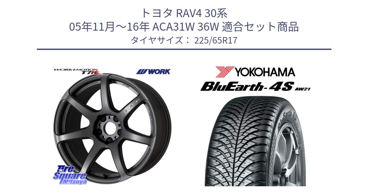 トヨタ RAV4 30系 05年11月～16年 ACA31W 36W 用セット商品です。ワーク EMOTION エモーション T7R MGM 17インチ と R4436 ヨコハマ BluEarth-4S AW21 オールシーズンタイヤ 225/65R17 の組合せ商品です。