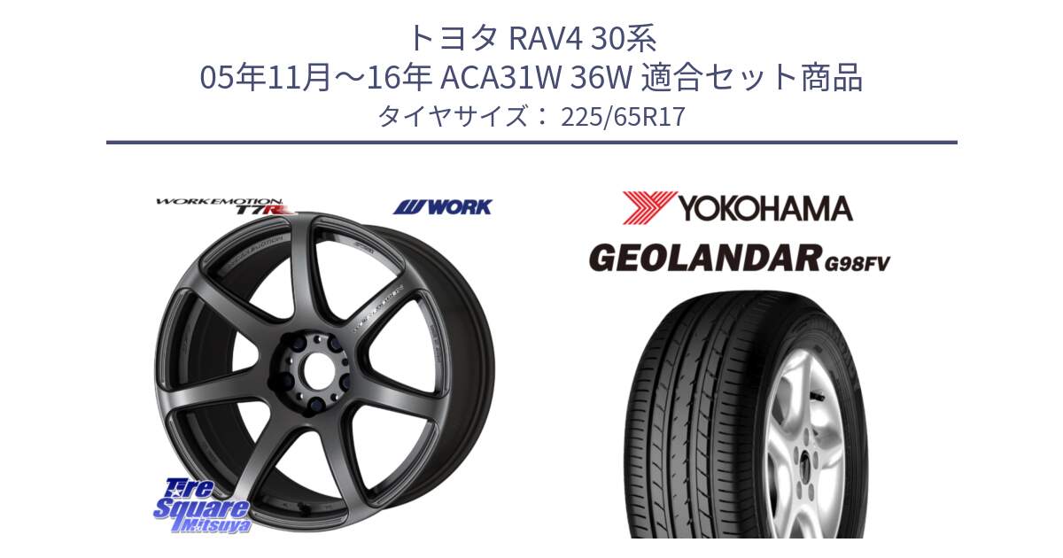 トヨタ RAV4 30系 05年11月～16年 ACA31W 36W 用セット商品です。ワーク EMOTION エモーション T7R MGM 17インチ と 23年製 日本製 GEOLANDAR G98FV CX-5 並行 225/65R17 の組合せ商品です。