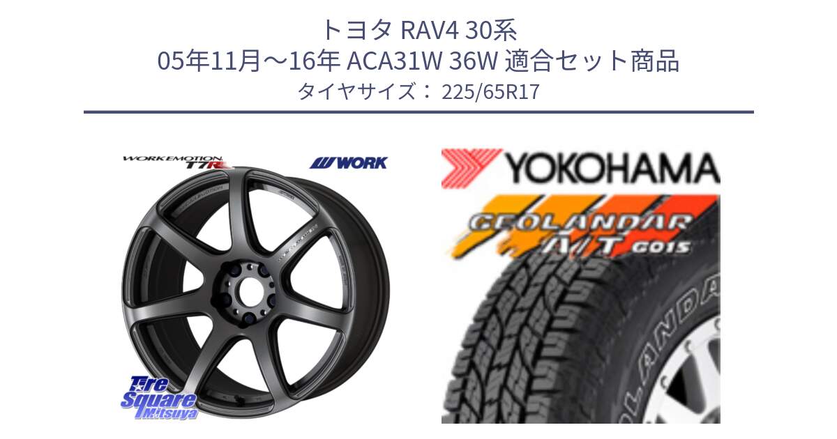 トヨタ RAV4 30系 05年11月～16年 ACA31W 36W 用セット商品です。ワーク EMOTION エモーション T7R MGM 17インチ と R5725 ヨコハマ GEOLANDAR G015 AT A/T アウトラインホワイトレター 225/65R17 の組合せ商品です。