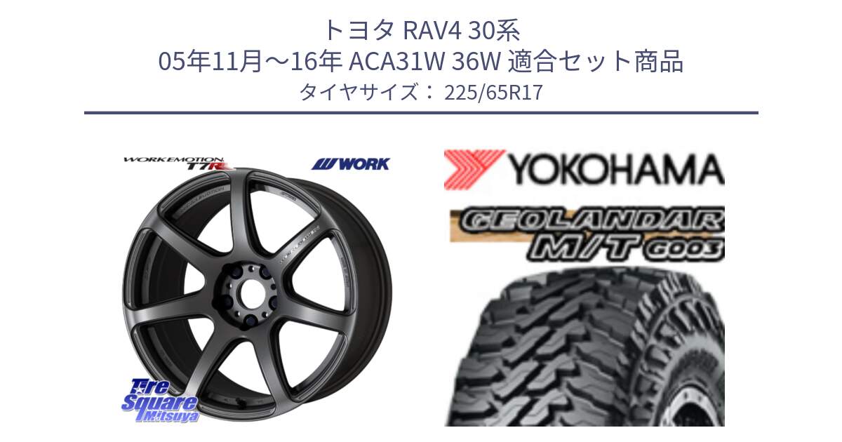 トヨタ RAV4 30系 05年11月～16年 ACA31W 36W 用セット商品です。ワーク EMOTION エモーション T7R MGM 17インチ と E4825 ヨコハマ GEOLANDAR MT G003 M/T 225/65R17 の組合せ商品です。