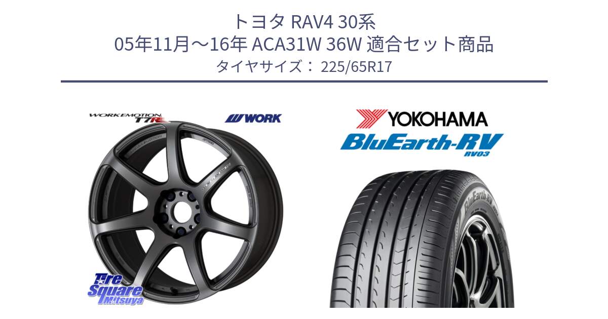 トヨタ RAV4 30系 05年11月～16年 ACA31W 36W 用セット商品です。ワーク EMOTION エモーション T7R MGM 17インチ と R7623 ヨコハマ ブルーアース ミニバン RV03 225/65R17 の組合せ商品です。