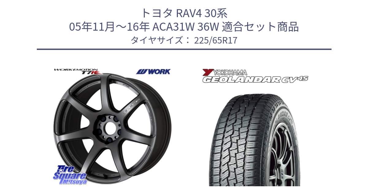 トヨタ RAV4 30系 05年11月～16年 ACA31W 36W 用セット商品です。ワーク EMOTION エモーション T7R MGM 17インチ と R8720 ヨコハマ GEOLANDAR CV 4S オールシーズンタイヤ 225/65R17 の組合せ商品です。