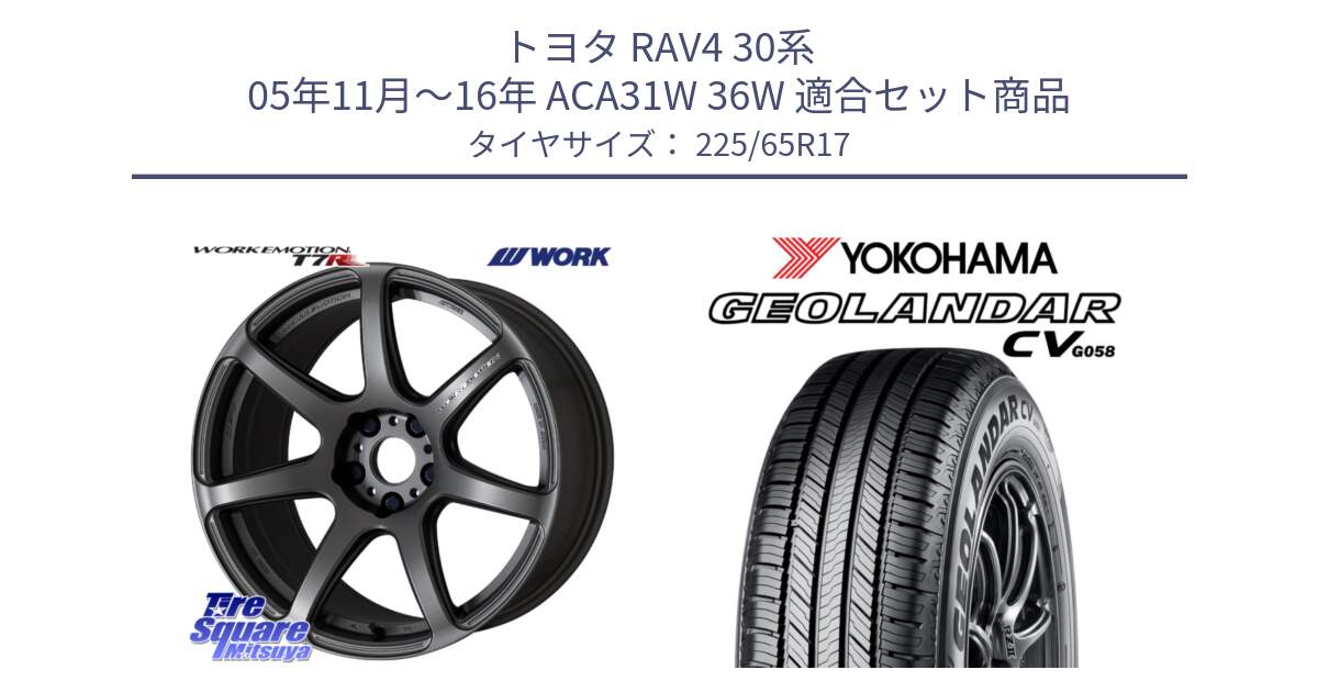 トヨタ RAV4 30系 05年11月～16年 ACA31W 36W 用セット商品です。ワーク EMOTION エモーション T7R MGM 17インチ と R5702 ヨコハマ GEOLANDAR CV G058 225/65R17 の組合せ商品です。