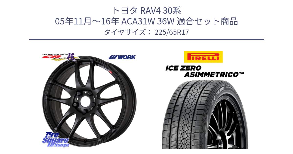 トヨタ RAV4 30系 05年11月～16年 ACA31W 36W 用セット商品です。ワーク EMOTION エモーション CR kiwami 極 17インチ と ICE ZERO ASIMMETRICO スタッドレス 225/65R17 の組合せ商品です。