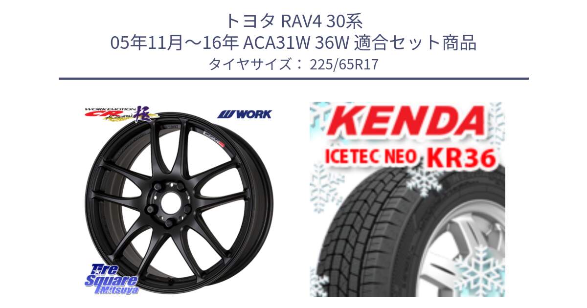 トヨタ RAV4 30系 05年11月～16年 ACA31W 36W 用セット商品です。ワーク EMOTION エモーション CR kiwami 極 17インチ と ケンダ KR36 ICETEC NEO アイステックネオ 2024年製 スタッドレスタイヤ 225/65R17 の組合せ商品です。