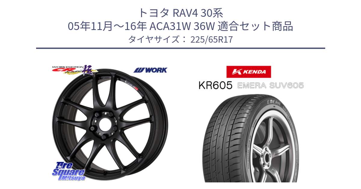 トヨタ RAV4 30系 05年11月～16年 ACA31W 36W 用セット商品です。ワーク EMOTION エモーション CR kiwami 極 17インチ と ケンダ KR605 EMERA SUV 605 サマータイヤ 225/65R17 の組合せ商品です。