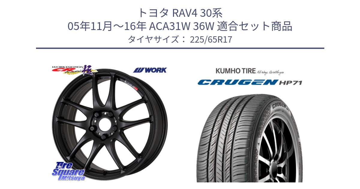 トヨタ RAV4 30系 05年11月～16年 ACA31W 36W 用セット商品です。ワーク EMOTION エモーション CR kiwami 極 17インチ と CRUGEN HP71 クルーゼン サマータイヤ 225/65R17 の組合せ商品です。