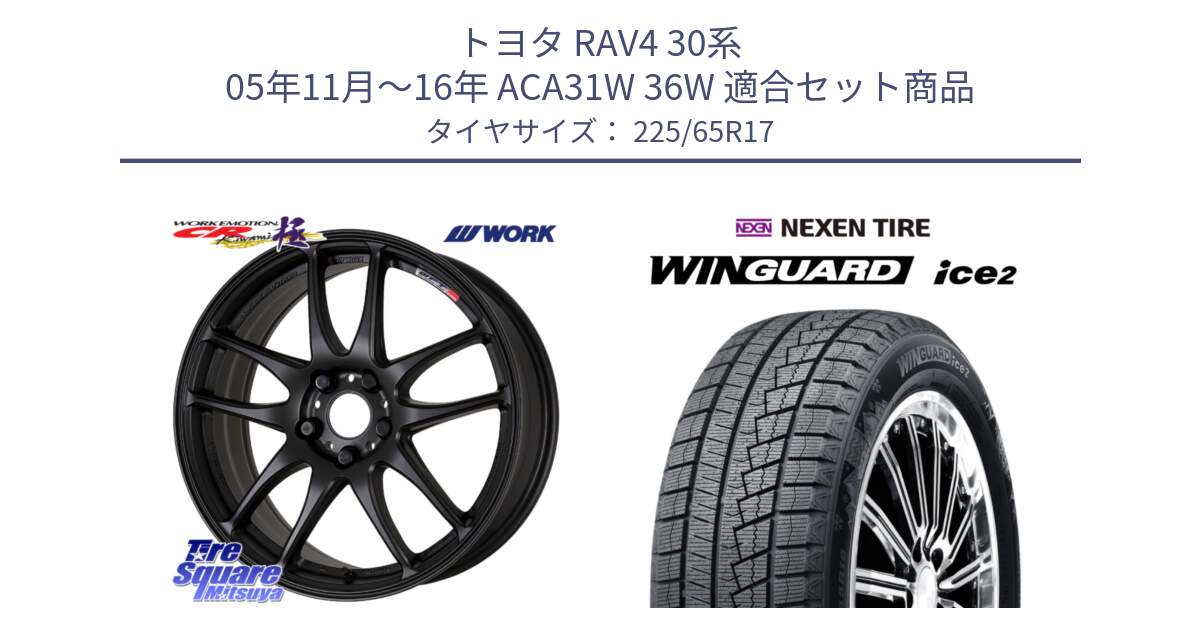 トヨタ RAV4 30系 05年11月～16年 ACA31W 36W 用セット商品です。ワーク EMOTION エモーション CR kiwami 極 17インチ と ネクセン WINGUARD ice2 ウィンガードアイス 2024年製 スタッドレスタイヤ 225/65R17 の組合せ商品です。