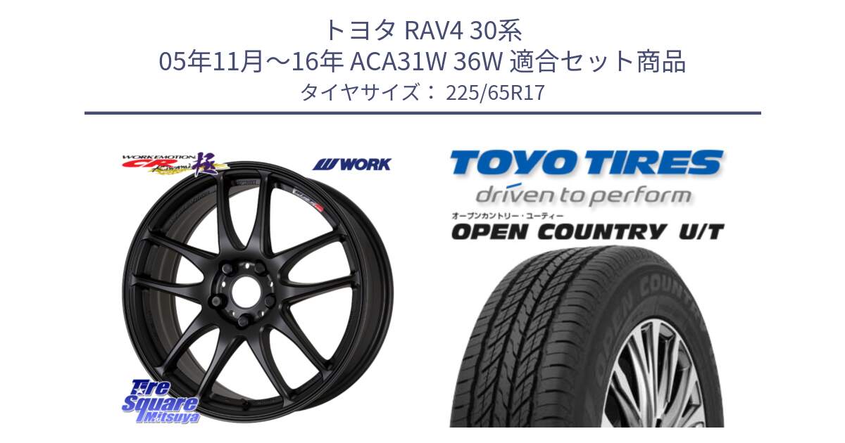 トヨタ RAV4 30系 05年11月～16年 ACA31W 36W 用セット商品です。ワーク EMOTION エモーション CR kiwami 極 17インチ と オープンカントリー UT OPEN COUNTRY U/T サマータイヤ 225/65R17 の組合せ商品です。