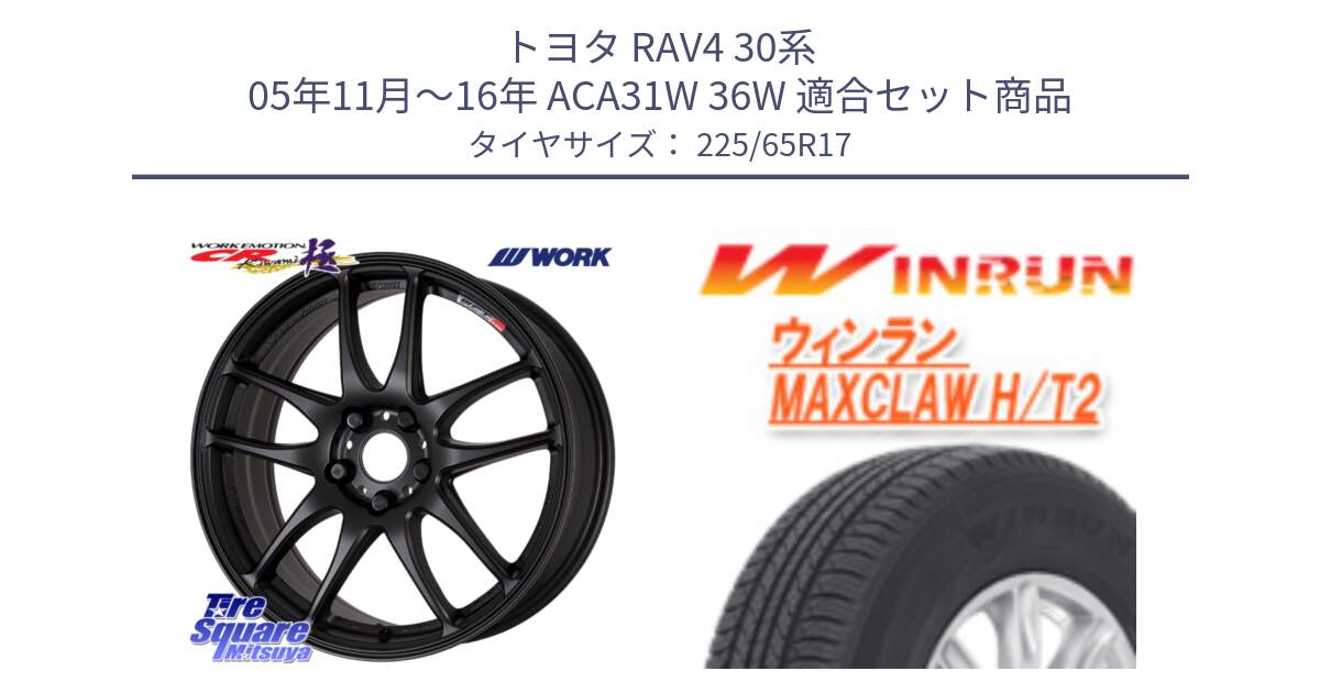 トヨタ RAV4 30系 05年11月～16年 ACA31W 36W 用セット商品です。ワーク EMOTION エモーション CR kiwami 極 17インチ と MAXCLAW H/T2 サマータイヤ 225/65R17 の組合せ商品です。