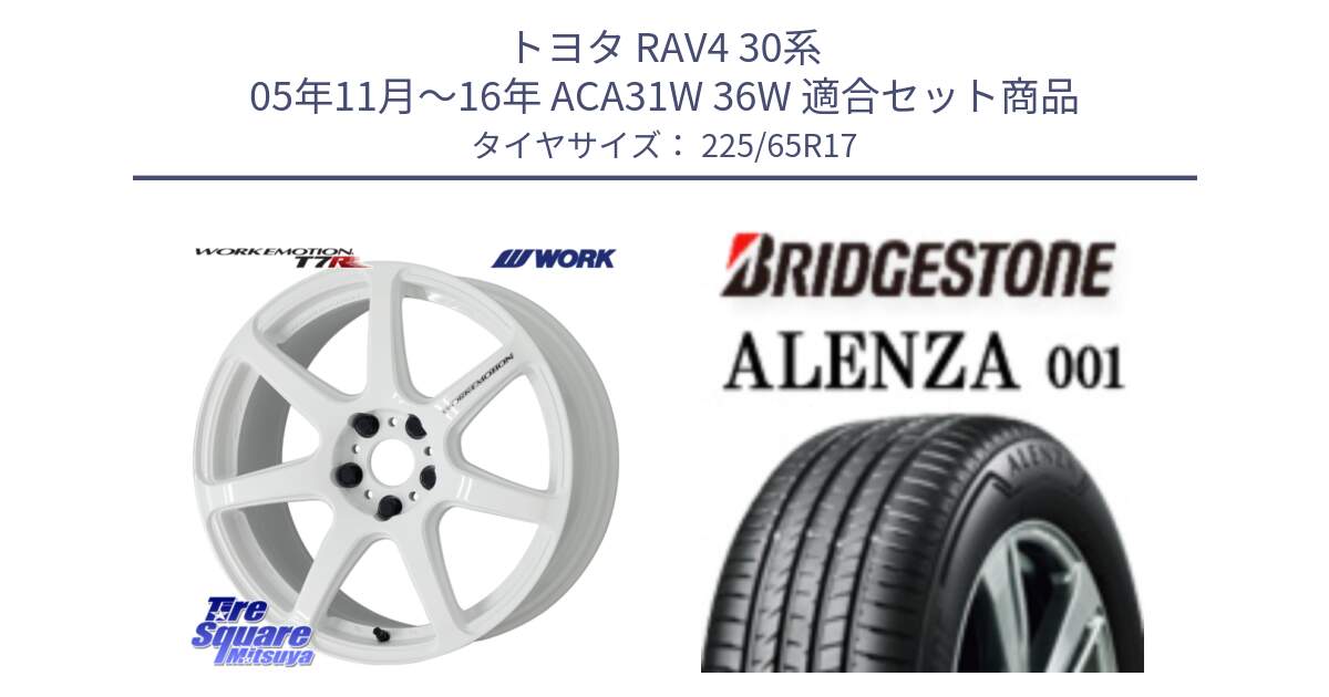 トヨタ RAV4 30系 05年11月～16年 ACA31W 36W 用セット商品です。ワーク EMOTION エモーション T7R 17インチ と アレンザ 001 ALENZA 001 サマータイヤ 225/65R17 の組合せ商品です。