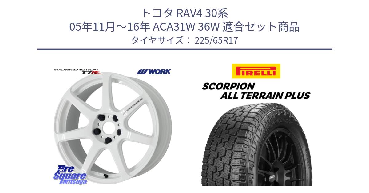 トヨタ RAV4 30系 05年11月～16年 ACA31W 36W 用セット商品です。ワーク EMOTION エモーション T7R 17インチ と 22年製 SCORPION ALL TERRAIN PLUS 並行 225/65R17 の組合せ商品です。