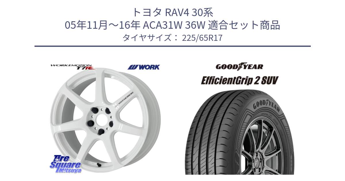 トヨタ RAV4 30系 05年11月～16年 ACA31W 36W 用セット商品です。ワーク EMOTION エモーション T7R 17インチ と 23年製 EfficientGrip 2 SUV 並行 225/65R17 の組合せ商品です。