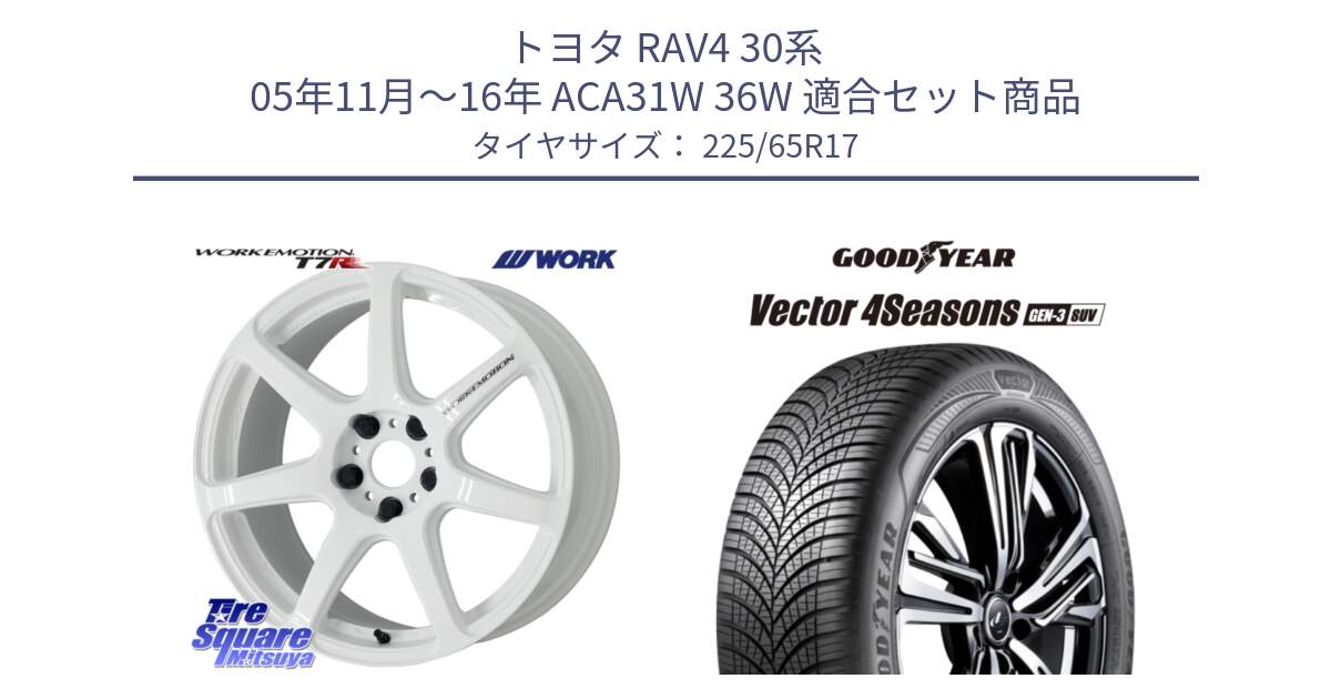 トヨタ RAV4 30系 05年11月～16年 ACA31W 36W 用セット商品です。ワーク EMOTION エモーション T7R 17インチ と 23年製 XL Vector 4Seasons SUV Gen-3 オールシーズン 並行 225/65R17 の組合せ商品です。